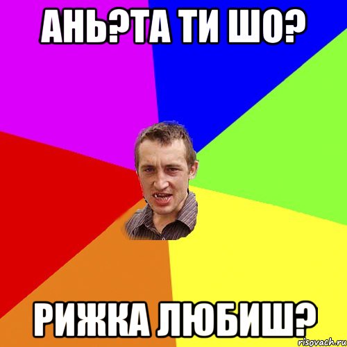 Ань?та ти шо? Рижка Любиш?, Мем Чоткий паца