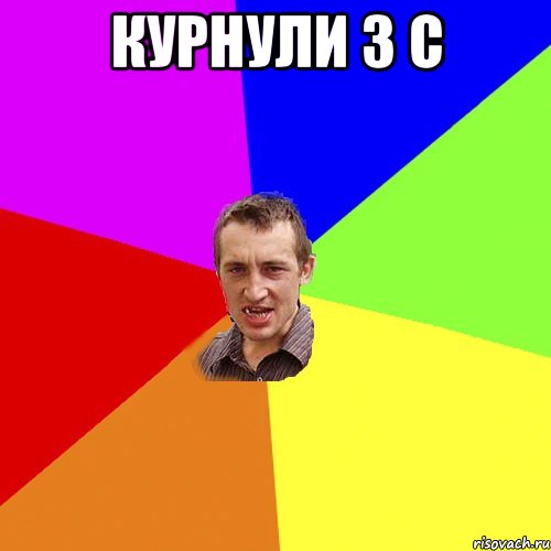 КУРНУЛИ З С , Мем Чоткий паца