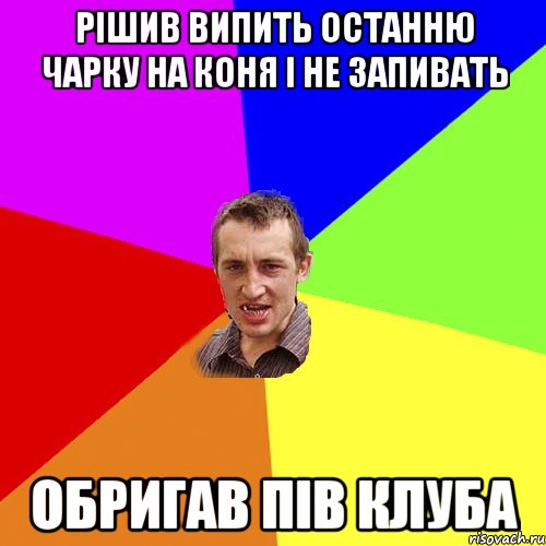 РІШИВ ВИПИТЬ ОСТАННЮ ЧАРКУ НА КОНЯ І НЕ ЗАПИВАТЬ ОБРИГАВ ПІВ КЛУБА, Мем Чоткий паца