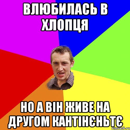 влюбилась в хлопця но а він живе на другом кантінєньтє, Мем Чоткий паца