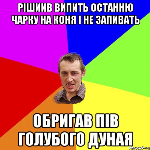 рішиив випить останню чарку на коня і не запивать обригав пів голубого дуная, Мем Чоткий паца