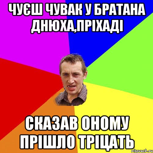 Чуєш чувак у братана Днюха,Пріхаді сказав оному прішло тріцать, Мем Чоткий паца