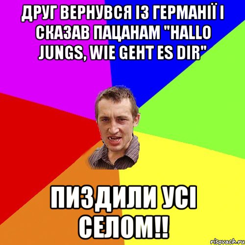 Друг вернувся із Германії і сказав пацанам "hallo Jungs, wie geht es dir" Пиздили усі селом!!, Мем Чоткий паца