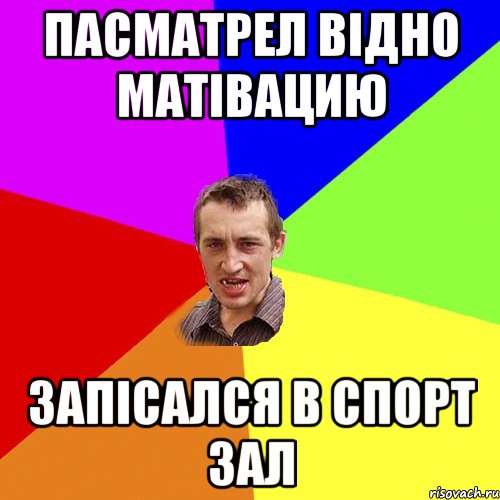 пасматрел відно матівацию запісался в спорт зал, Мем Чоткий паца