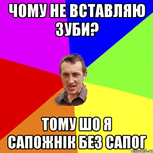 чому не вставляю зуби? тому шо я сапожнік без сапог, Мем Чоткий паца