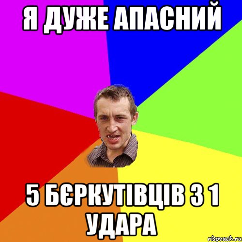 я дуже апасний 5 бєркутівців з 1 удара, Мем Чоткий паца