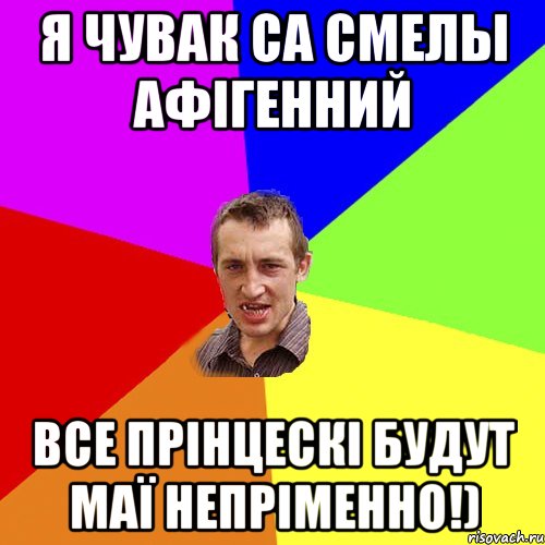 я чувак са смелы афігенний все прінцескі будут маї непріменно!), Мем Чоткий паца