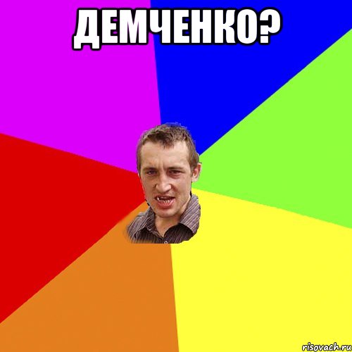 демченко? , Мем Чоткий паца