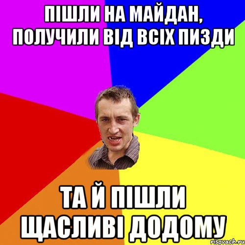 пішли на майдан, получили від всіх пизди та й пішли щасливі додому, Мем Чоткий паца