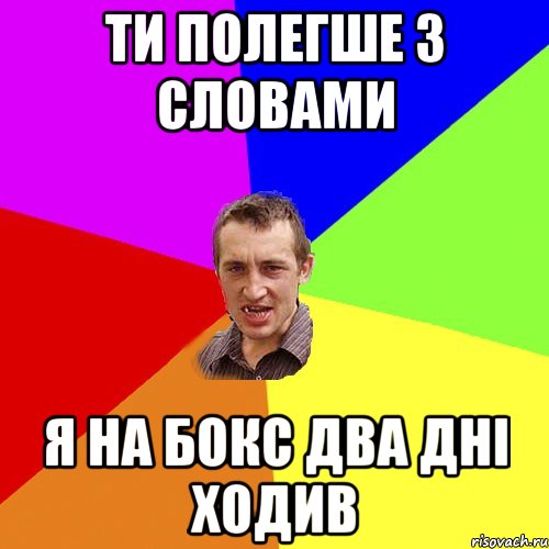 ти полегше з словами я на бокс два дні ходив, Мем Чоткий паца