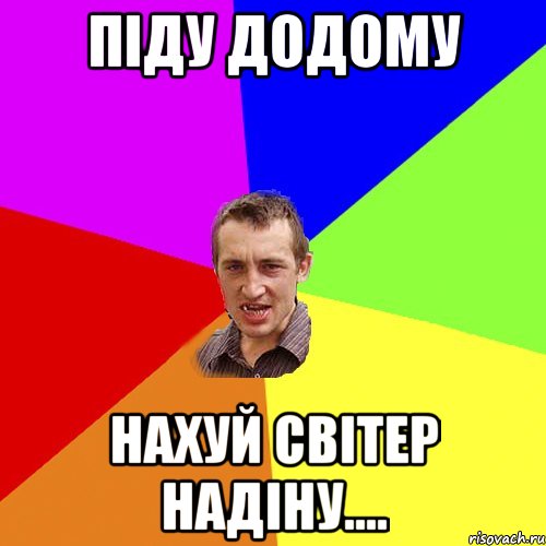 Піду додому Нахуй Світер надіну...., Мем Чоткий паца