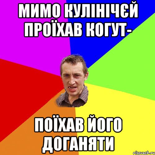 Мимо кулінічєй проїхав когут- поїхав його доганяти, Мем Чоткий паца