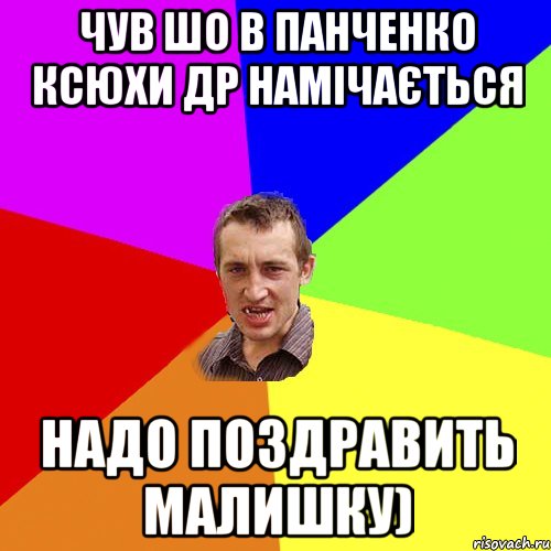 чув шо в Панченко Ксюхи др намічається надо поздравить малишку), Мем Чоткий паца