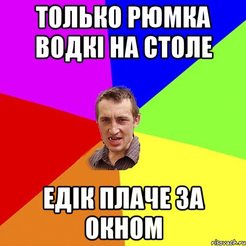 только рюмка водкі на столе едік плаче за окном, Мем Чоткий паца