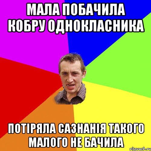 мала побачила кобру однокласника потіряла сазнанія такого малого не бачила, Мем Чоткий паца