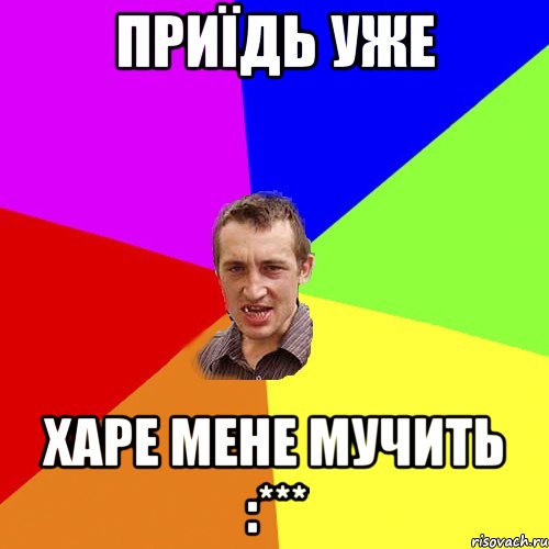 ПРИЇДЬ УЖЕ ХАРЕ МЕНЕ МУЧИТЬ :***, Мем Чоткий паца