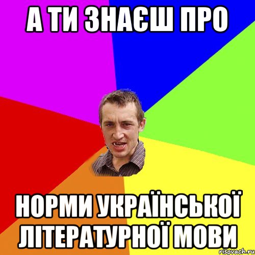 А ти знаєш про норми української літературної мови, Мем Чоткий паца