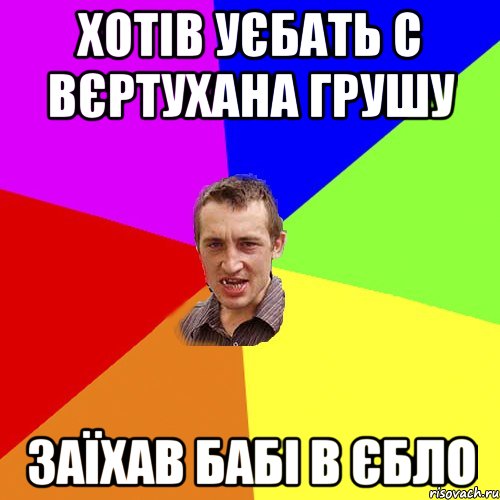 Хотів уєбать с вєртухана грушу заїхав бабі в єбло, Мем Чоткий паца