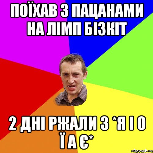 Поїхав з пацанами на ЛІМП БІЗКІТ 2 дні ржали з *Я І О Ї А Є*, Мем Чоткий паца