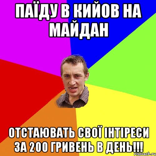 паїду в кийов на майдан отстаювать свої інтіреси за 200 гривень в день!!!, Мем Чоткий паца