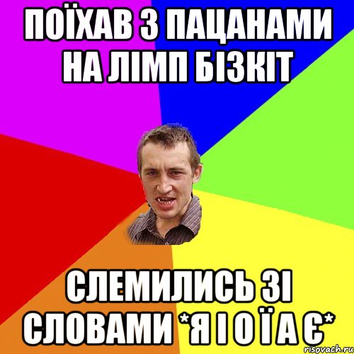 Поїхав з пацанами на ЛІМП БІЗКІТ слемились зі словами *Я І О Ї А Є*, Мем Чоткий паца