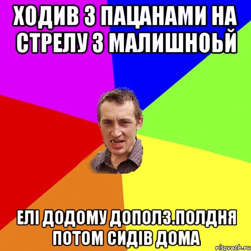 Ходив з пацанами на стрелу з малишноьй Елi Додому дополз.Полдня потом сидiв дома, Мем Чоткий паца