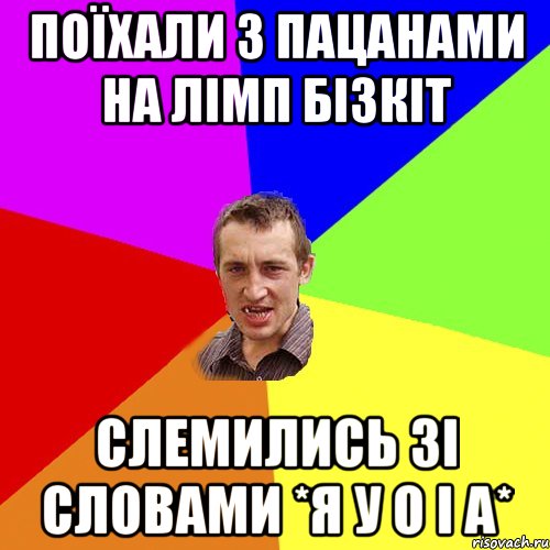 Поїхали з пацанами на ЛІМП БІЗКІТ Слемились зі словами *Я у о і а*, Мем Чоткий паца