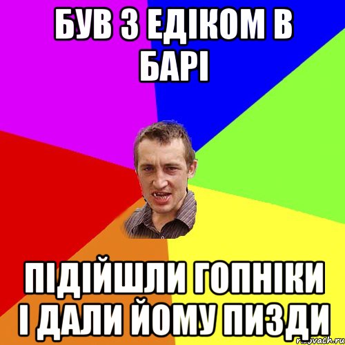 був з едіком в барі підійшли гопніки і дали йому пизди, Мем Чоткий паца