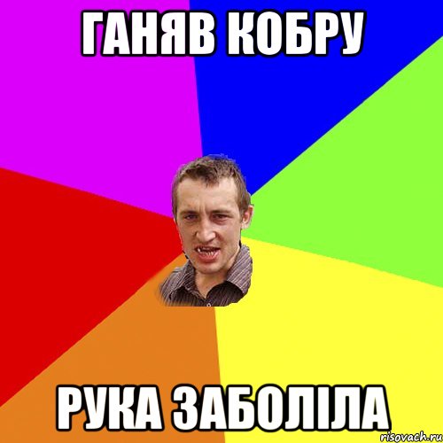 ганяв кобру рука заболіла, Мем Чоткий паца