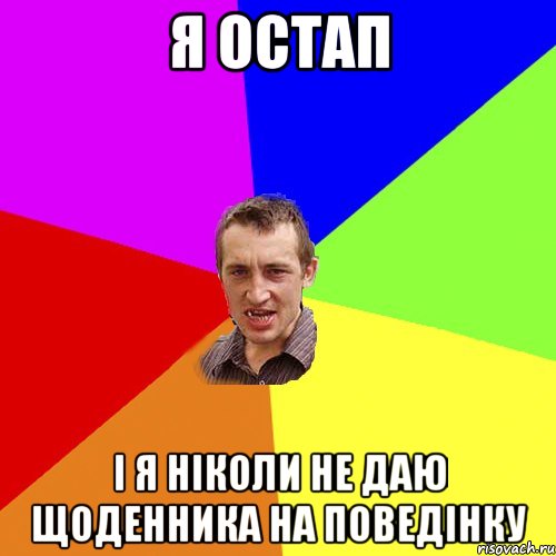 я остап і я ніколи не даю щоденника на поведінку, Мем Чоткий паца