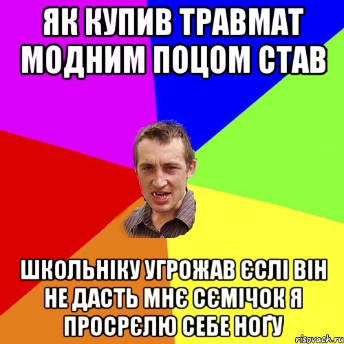 Як купив травмат модним поцом став Школьніку угрожав єслі він не дасть мнє сємічок я просрєлю себе ноґу, Мем Чоткий паца