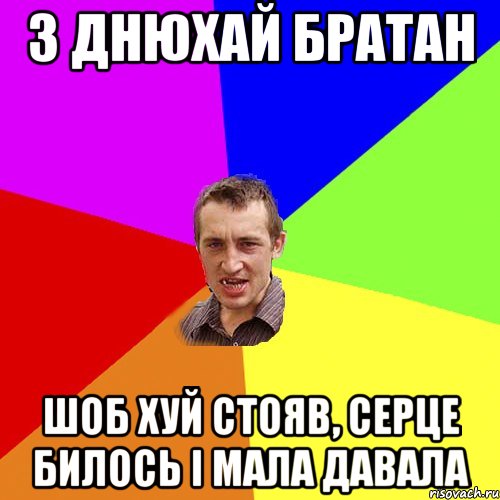 з днюхай братан шоб хуй стояв, серце билось і мала давала, Мем Чоткий паца