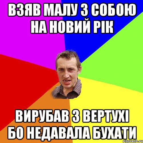 Взяв малу з собою на новий рiк вирубав з вертухi бо недавала бухати, Мем Чоткий паца