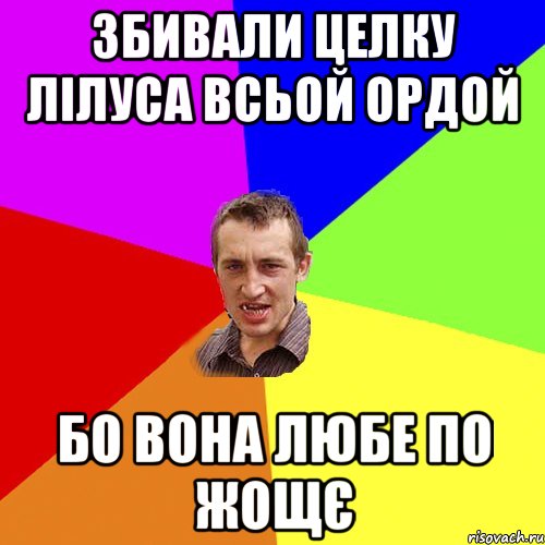 збивали целку лілуса всьой ордой бо вона любе по жощє, Мем Чоткий паца