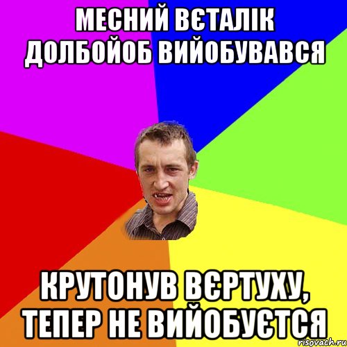 Месний Вєталік долбойоб вийобувався крутонув вєртуху, тепер не вийобуєтся, Мем Чоткий паца