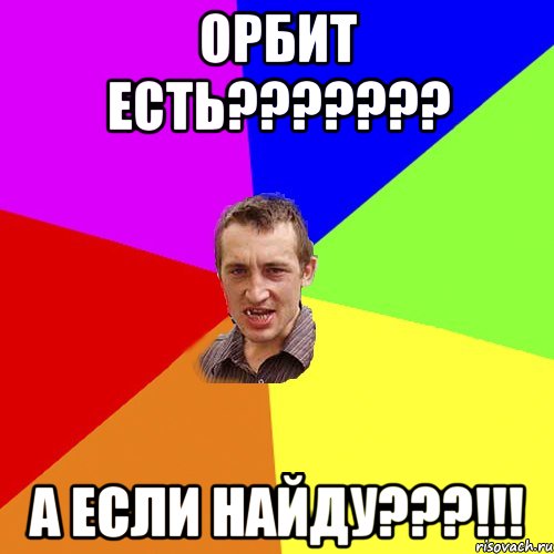 орбит есть??????? а если найду???!!!, Мем Чоткий паца