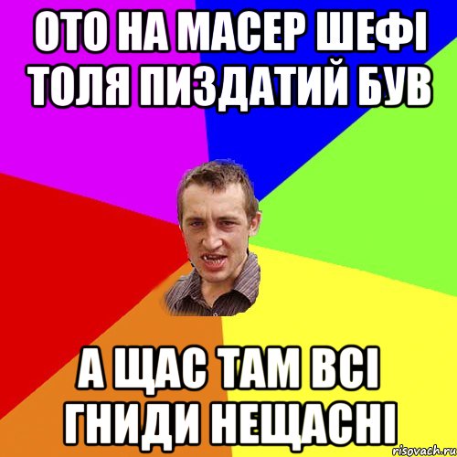 ото на Масер Шефі Толя пиздатий був А щас там всі гниди нещасні, Мем Чоткий паца