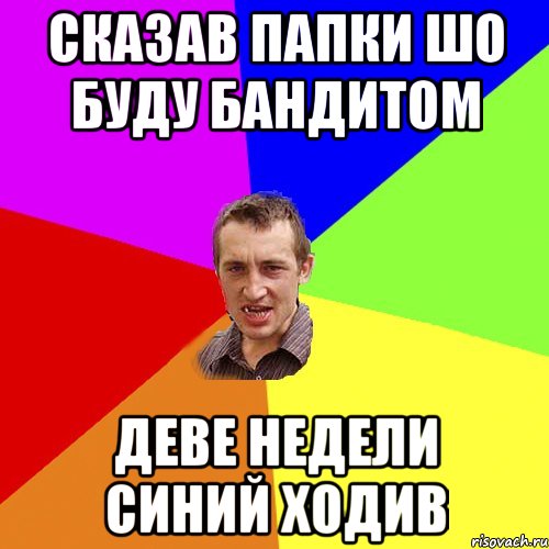 Сказав папки шо буду бандитом Деве недели синий ходив, Мем Чоткий паца