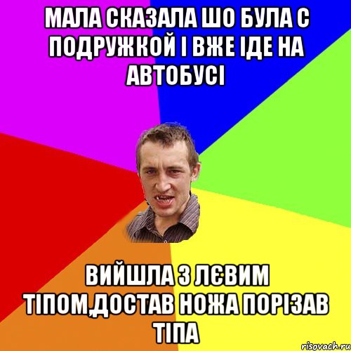 Мала сказала шо була с подружкой і вже іде на автобусі вийшла з лєвим тіпом,достав ножа порізав тіпа, Мем Чоткий паца