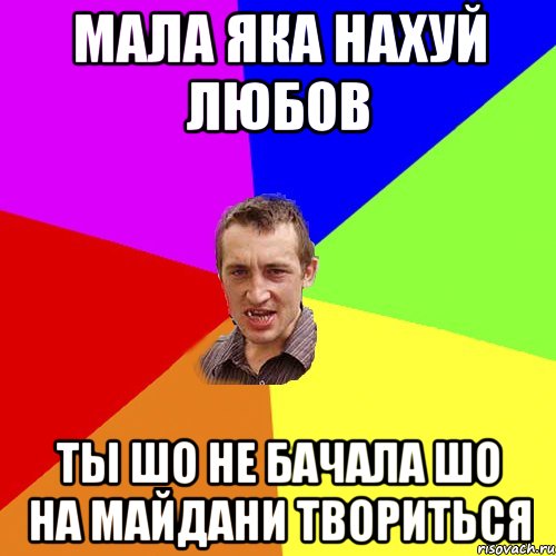 мала яка нахуй любов ты шо не бачала шо на майдани твориться, Мем Чоткий паца