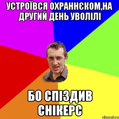 Устроївся охраннєком,на другий день уволілі бо спіздив снікерс, Мем Чоткий паца