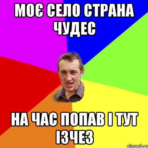 Моє село страна чудес на час попав і тут ізчез, Мем Чоткий паца