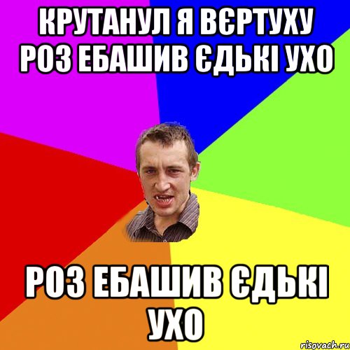 крутанул я Вєртуху роз ебашив єдькі Ухо роз ебашив єдькі Ухо, Мем Чоткий паца