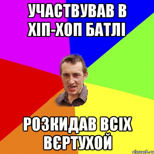 участвував в хіп-хоп батлі розкидав всіх вєртухой, Мем Чоткий паца