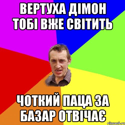 вертуха дімон тобі вже світить чоткий паца за базар отвічає, Мем Чоткий паца