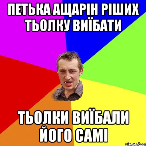 Петька Ащарін ріших тьолку виїбати Тьолки виїбали його самі, Мем Чоткий паца