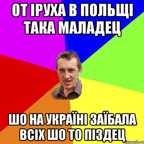 От Іруха в Польщі така маладец шо на Україні заїбала всіх шо то піздец, Мем Чоткий паца