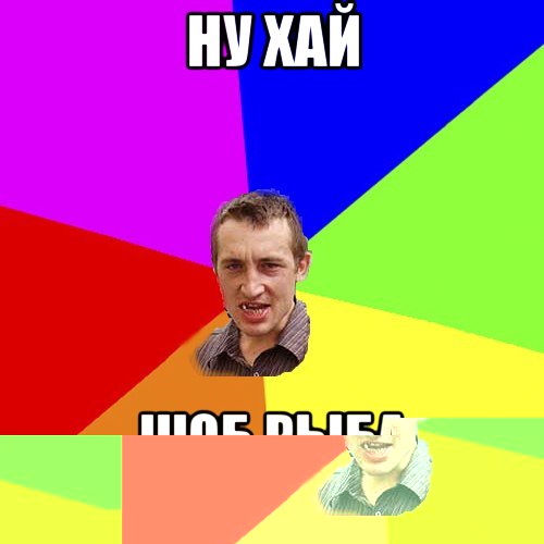 дєн,ті шо не поняв?? це намек!!!!, Мем Чоткий паца