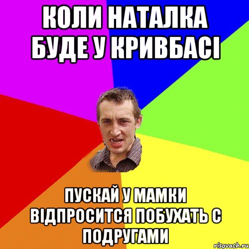 Коли Наталка буде у Кривбасі Пускай у мамки відпросится побухать с подругами, Мем Чоткий паца