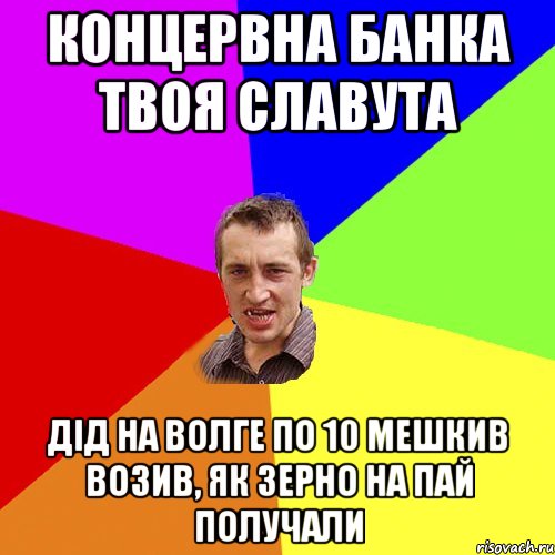 концервна банка твоя славута дід на волге по 10 мешкив возив, як зерно на пай получали, Мем Чоткий паца